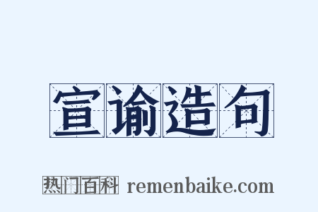 宣谕造句是什么意思的图片